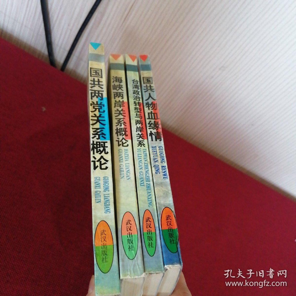 国共关系与两岸关系丛书 海峡两岸关系概论、国共两党关系概论、台湾政治转型与两岸关系、国共人物血缘情 四本合售