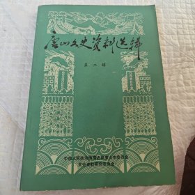 唐山文史资料选辑第二辑