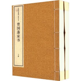 保正版！曾国藩家书 线装大字本(全2册)9787514931310中国书店出版社[清]曾国藩