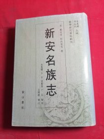 新安名族志