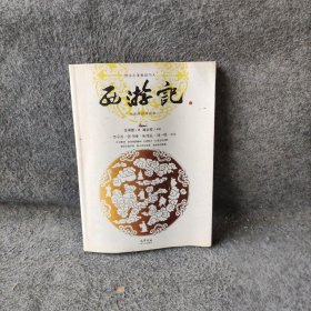 西游记(全3册，历代名家点评版)