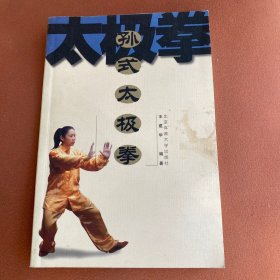 孙式太极拳