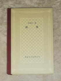 外国文学名著丛书：臣仆（网格本）上海译文出版社（精装本）