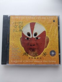 版本自辩 未拆 京剧 戏曲 1碟 CD 周信芳 中国京剧经典精彩唱段选 徐策跑城