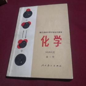 【老教材老课本】化学/职工业余中等学校初中课本，全一册，1982年10月第1版第1刷