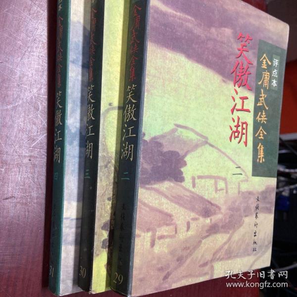 笑傲江湖（全四册）：金庸武侠全集评点本