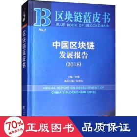 区块链蓝皮书：中国区块链发展报告（2018）