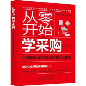 从零开始学采购：供应链管理+成本控制+谈判技巧+仓储物流