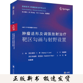 肿瘤适形及调强放射治疗靶区勾画与射野设置