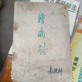 时病论