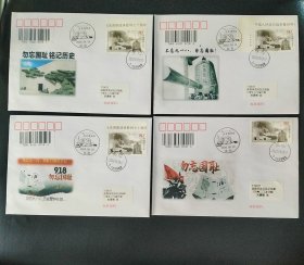 勿忘国耻（九一八邮票极限封四枚一组）2020年9月18日戳