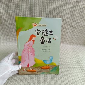 跟着名师读名著：安徒生童话（经典版）