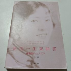 我用一生来回答：林微因的女人哲学