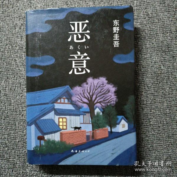 恶意：东野圭吾作品