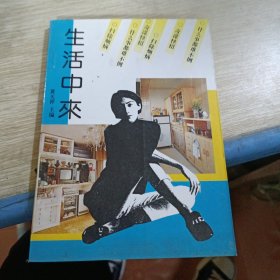 生活中来