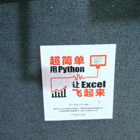 超简单：用Python让Excel飞起来