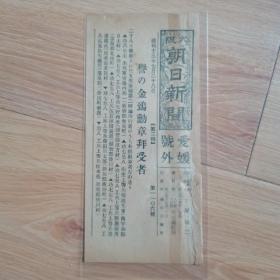 民国报纸：大阪朝日新闻爱媛号外（1938年7月28日）支那事变日军第二回论功行赏，日军将士受赏，勋章拜受，尺寸18cm*8.5cm