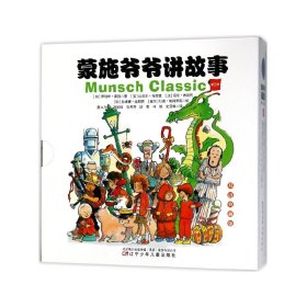 蒙施爷爷讲故事(第2辑双语典藏版共册) 辽宁少儿 9787531572510 (加)罗伯特·蒙施|译者:童立方//刘丽丽//刘芳芳//邱菊//林阳等|绘画:(加)迈克尔·马奇蔻//海伦·德皮托//苏珊娜·迪朗索//(塞尔)杜桑·帕彻席克