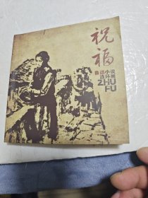 鲁迅小说连环画:祝福，故乡，风波，孔乙己，阿Q正传（上下），6本合售