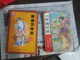 新编万年历（珍藏版）编号1817