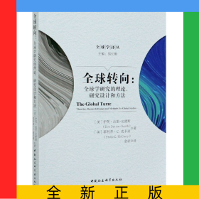 全球轉(zhuǎn)向--全球?qū)W研究的理論研究設(shè)計和方法/全球?qū)W譯叢