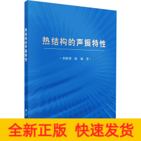 熱結構的聲振特性