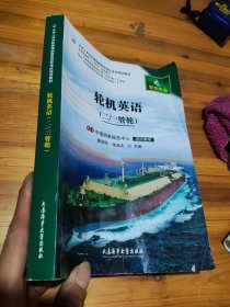【轮机专业】轮机英语（二／三管轮）符合《海员船员培训大纲2021版、2022版》培训要求
