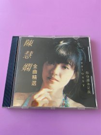 陈慧娴金曲精选碟片 原盒