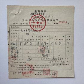1972年郑州市市镇居民粮食供应转移证明