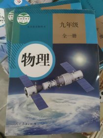 物理. 九年级 : 全一册[教材][现行课本](b16开3)