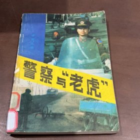 警察與老虎