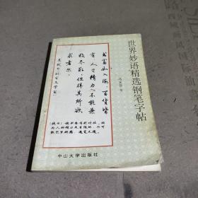 世界妙语精选钢笔字帖