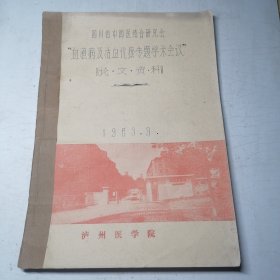 血液病及活血化瘀专题学术会议论文资料