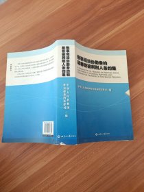 刑事司法协助条约和移管被判刑人条约集