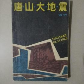 唐山大地震（一版一印）