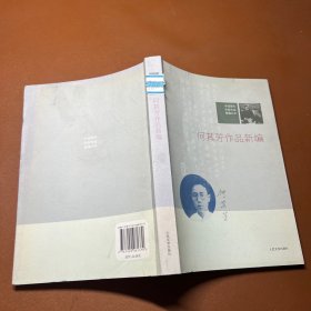 中国现代作家作品新编丛书：何其芳作品新编