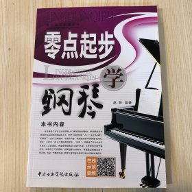 零点起步系列丛书：零点起步学钢琴