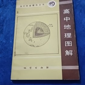 高中地理图解