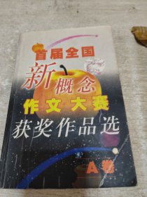 首届全国新概念作文大赛获奖作品选.A卷