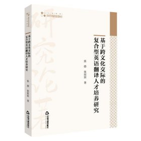 高校学术研究论著丛刊（人文社科）—基于跨文化交际的复合型英语翻译人才培养研究