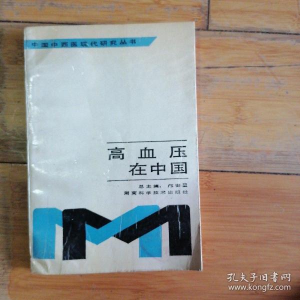 高血压在中国
