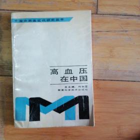高血压在中国