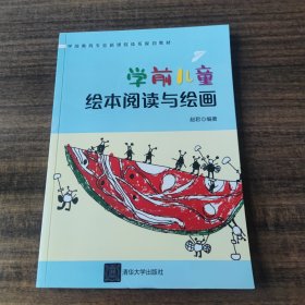 学前儿童绘本阅读与绘画