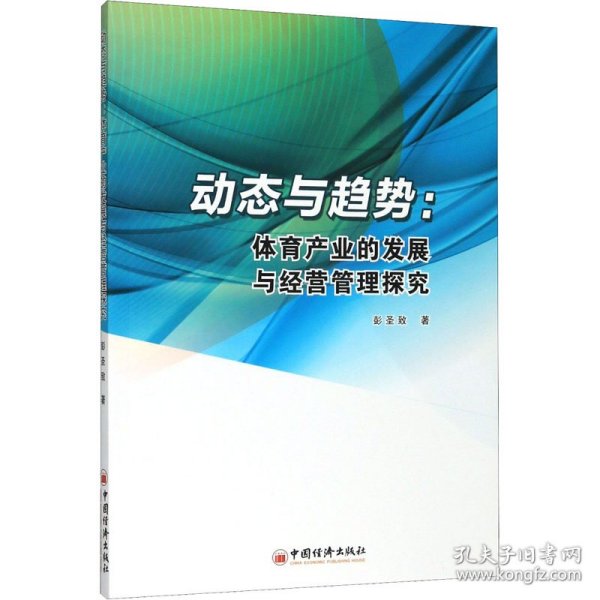 动态与趋势：体育产业的发展与经营管理探究