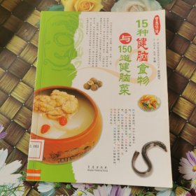 爱心家肴营养保健系列：15种健脑食物与150道健脑菜