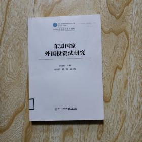 东盟国家外国投资法研究/中国-东盟法律研究中心文库