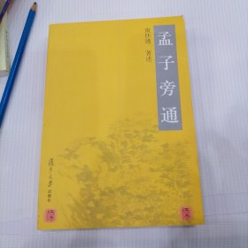 孟子旁通