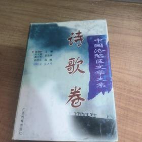 中国沦陷区文学大系：诗歌卷
