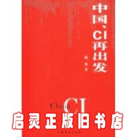 中国，CI再出发 梅雨 广东经济出版社