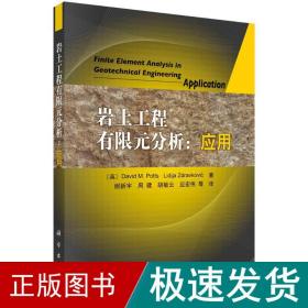 岩土工程有限元分析:应用 冶金、地质 (英)波茨,(英)斯察维奇 新华正版